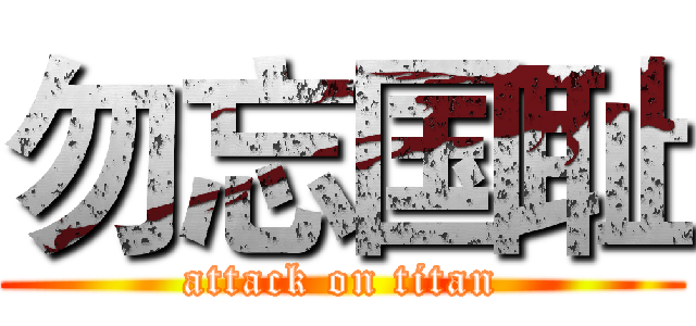 勿忘国耻 (attack on titan)