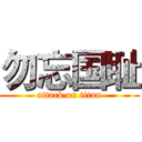 勿忘国耻 (attack on titan)