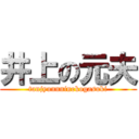 井上の元夫 (tanjyunnninekogasuki)