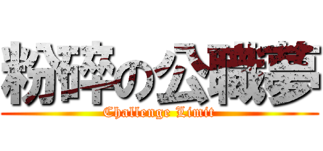 粉碎の公職夢 (Challenge Limit)