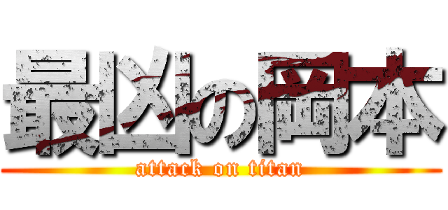 最凶の岡本 (attack on titan)