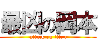 最凶の岡本 (attack on titan)