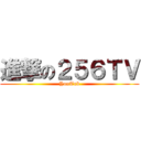 進撃の２５６ＴＶ (YouTub)