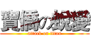 寶僑の蛻變 (attack on titan)