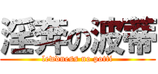 淫奔の波蒂 (lewdness no potti)