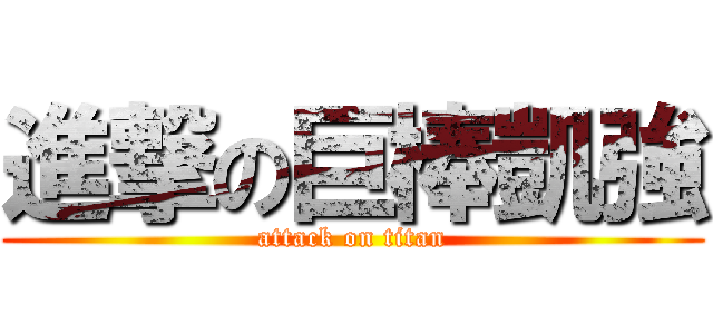 進撃の巨棒凱強 (attack on titan)