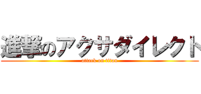 進撃のアクサダイレクト (attack on titan)