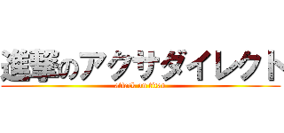 進撃のアクサダイレクト (attack on titan)