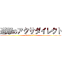 進撃のアクサダイレクト (attack on titan)