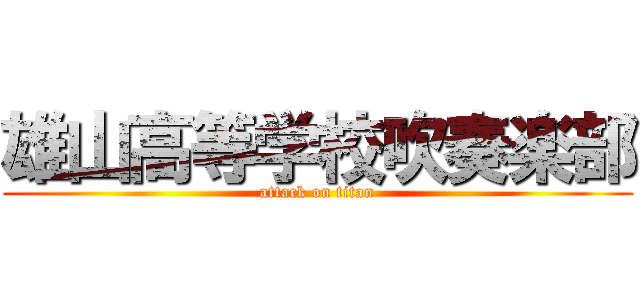 雄山高等学校吹奏楽部 (attack on titan)
