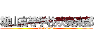 雄山高等学校吹奏楽部 (attack on titan)