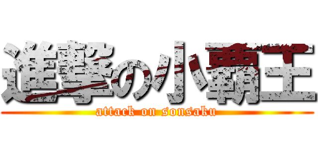 進撃の小覇王 (attack on sonsaku)