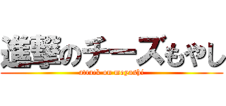 進撃のチーズもやし (attack on moyashi)