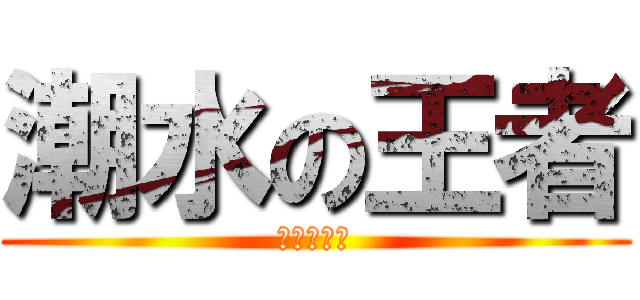 潮水の王者 (就是張嘉駿)