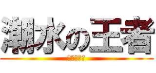 潮水の王者 (就是張嘉駿)