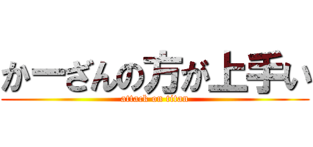 かーざんの方が上手い (attack on titan)