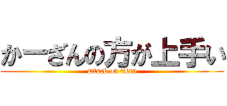 かーざんの方が上手い (attack on titan)
