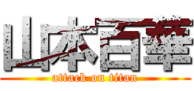 山本百華 (attack on titan)