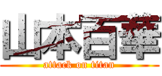 山本百華 (attack on titan)