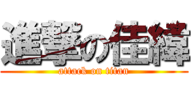進撃の佳緯 (attack on titan)
