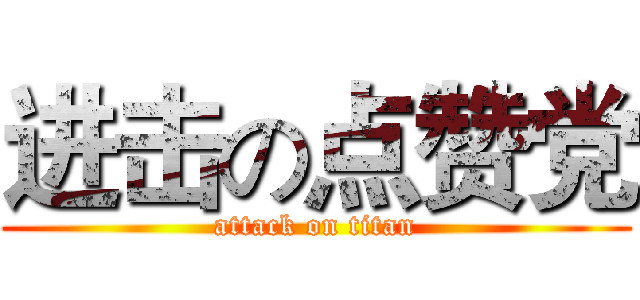 进击の点赞党 (attack on titan)