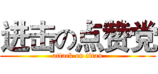 进击の点赞党 (attack on titan)