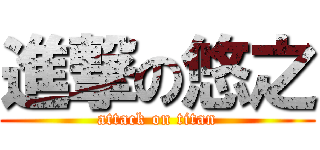 進撃の悠之 (attack on titan)