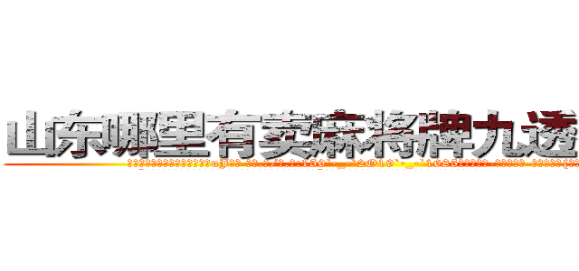 山东哪里有卖麻将牌九透视眼镜 (山东哪里有卖麻将牌九透视眼镜uJ【█ 【电.话/威.信:159`·_·`2O19`·_·`1685】】【加微-信看最新产-品视频】？{面窃窃私语:
  “老板!徐家小姐在和我们的追逐中落下大桥，估记很难活下来了!”一个戴墨镜穿西服类似于保镖的人在人群的后方打着电话。
  “很好!这样估记也没人和我)