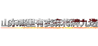 山东哪里有卖麻将牌九透视眼镜 (山东哪里有卖麻将牌九透视眼镜uJ【█ 【电.话/威.信:159`·_·`2O19`·_·`1685】】【加微-信看最新产-品视频】？{面窃窃私语:
  “老板!徐家小姐在和我们的追逐中落下大桥，估记很难活下来了!”一个戴墨镜穿西服类似于保镖的人在人群的后方打着电话。
  “很好!这样估记也没人和我)