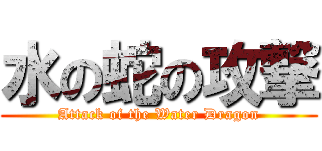 水の蛇の攻撃 (Attack of the Water Dragon)