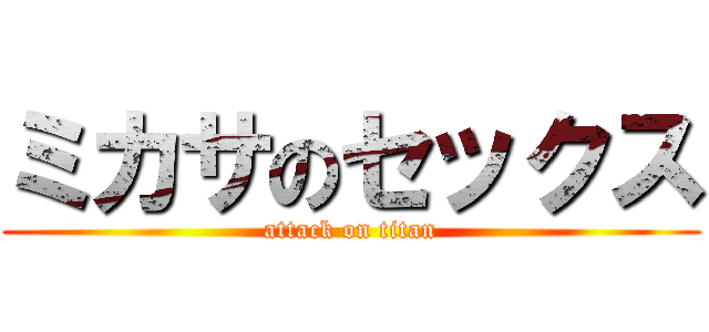 ミカサのセックス (attack on titan)