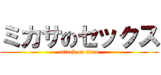 ミカサのセックス (attack on titan)