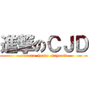 進撃のＣＪＤ (omaera  homo  kayoo!?)