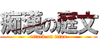 痴漢の庭文 (attack on titan)
