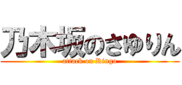 乃木坂のさゆりん (attack on Ringo)