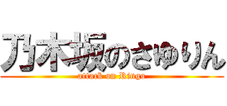 乃木坂のさゆりん (attack on Ringo)