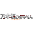 乃木坂のさゆりん (attack on Ringo)