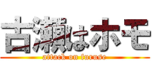 古瀬はホモ (attack on furuse)