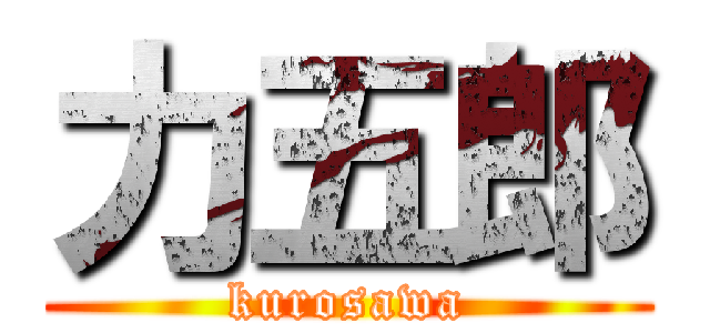 力五郎 (kurosawa)