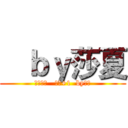    ｂｙ莎夏 (腐女無罪   贊成+1  by莎夏)