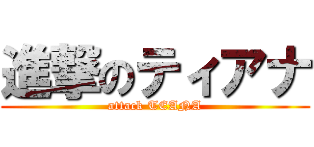 進撃のティアナ (attack TEANA)