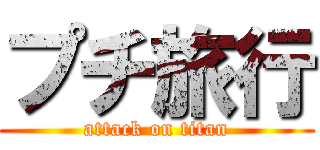 プチ旅行 (attack on titan)