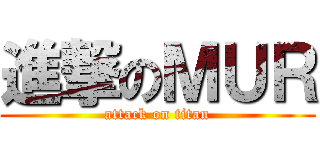 進撃のＭＵＲ (attack on titan)