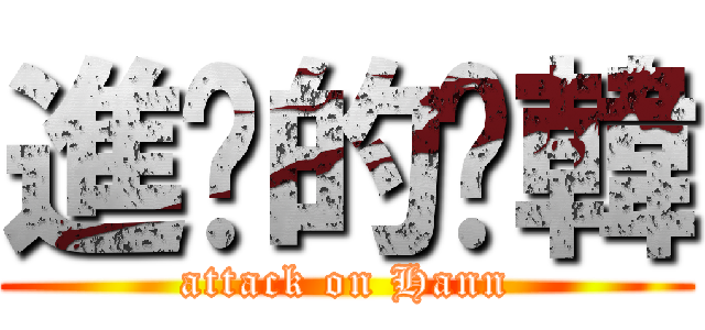 進擊的尛韓 (attack on Hann)