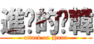 進擊的尛韓 (attack on Hann)