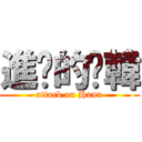 進擊的尛韓 (attack on Hann)