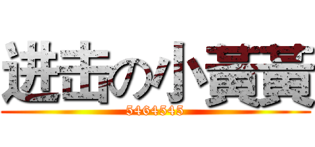 进击の小黃黃 (5464545)