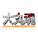 大丸魂 ( titan of HATHUKARI)