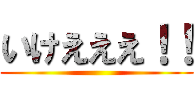 いけえええ！！ ()
