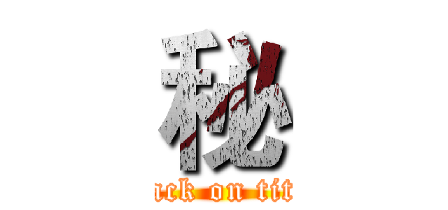 秘 (attack on titan)
